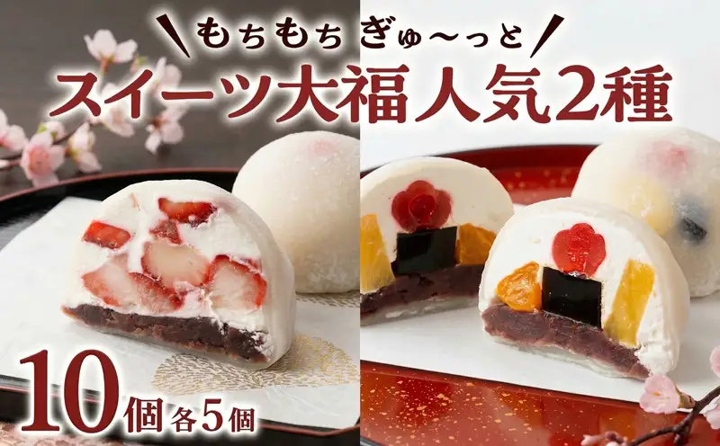 【 菓子庵たちかわ 】 スイーツ大福 人気 2種 セット (5個入 × 2箱)