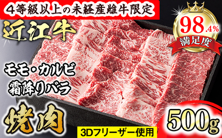 【森三商会】4等級以上 未経産 雌牛 限定 近江牛 上 焼肉 500g (モモ カルビ 霜降りバラ) 【GM12W】【 近江牛 】 牛肉