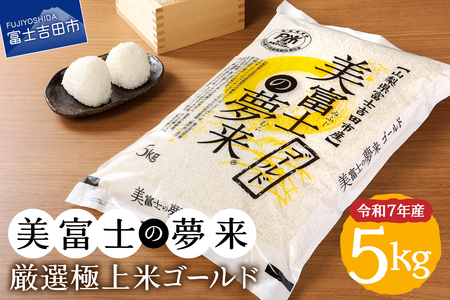 お米 令和7年産 美富士の夢来 厳選極上米ゴールド5kg 富士吉田市産 ごはん