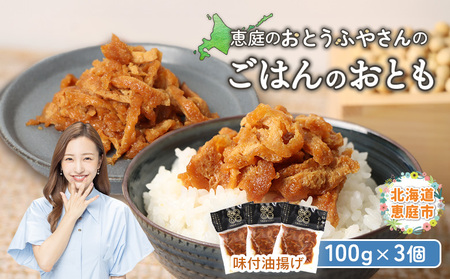 恵庭で長年愛されるおとうふやさんのごはんのおとも（100g×3個）【820016】