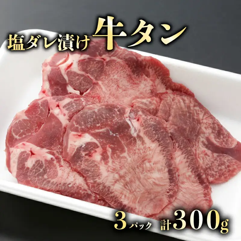 大人気！たれ漬け牛タン（塩タレ）100g×３　計300g