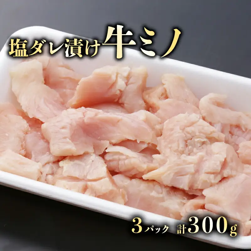 大人気！たれ漬け牛ミノ（塩タレ）100g×３　計300g