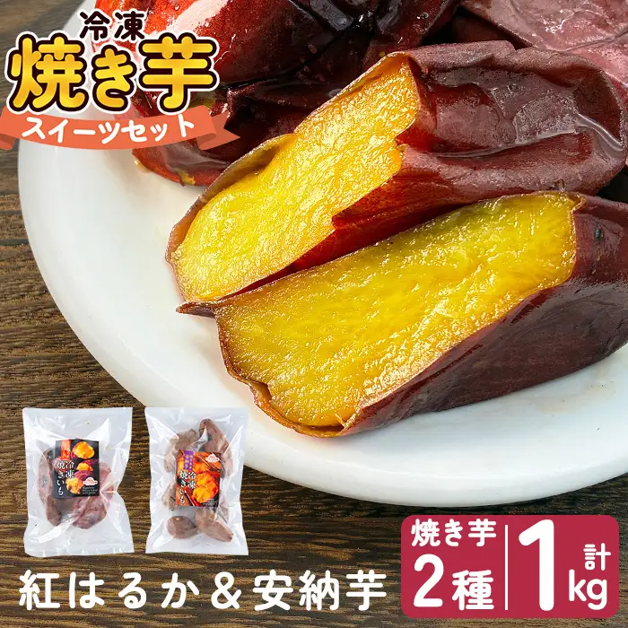 a956-A 冷凍焼き芋スイーツセット 計1kg (Aセット：冷凍焼き芋（紅はるか・安納芋）各500g×2袋)【ファーム工房】 姶良市 鹿児島県産 冷凍 焼き芋 やきいも べにはるか 安納芋