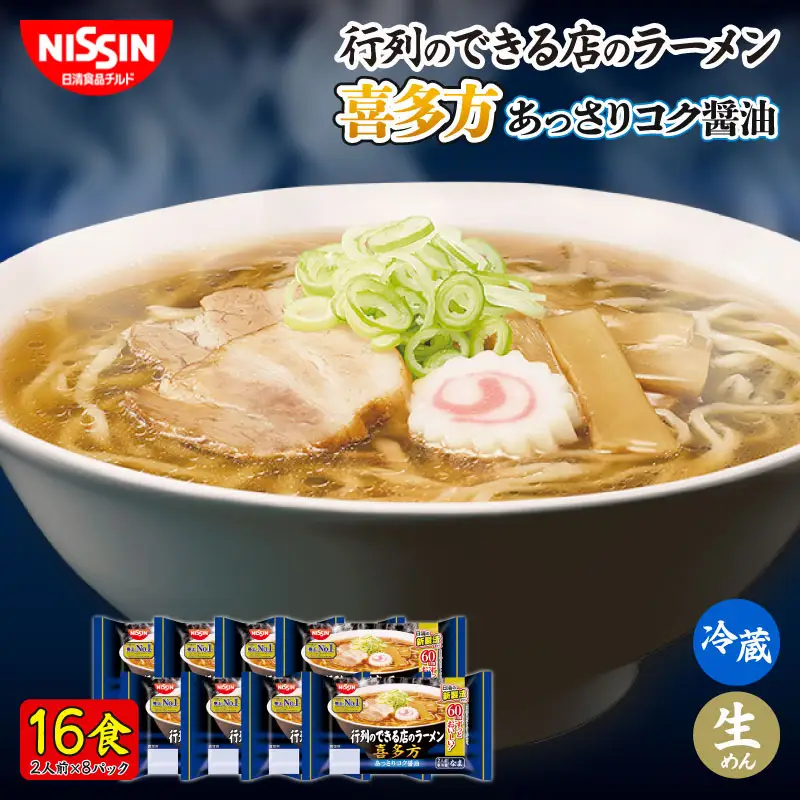 喜多方ラーメン 16食  日清 冷蔵 生麺 生めん 