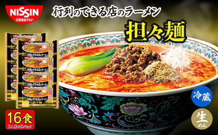 ラーメン 16食 担々麺 日清 インスタント ラーメン レトルト 拉麺 冷蔵 生麺 生めん 埼玉県 羽生市