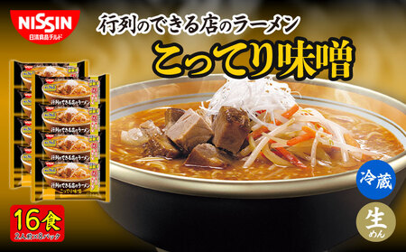 ラーメン 16食 こってり 味噌 日清 インスタント ラーメン レトルト 拉麺 冷蔵 生麺 生めん 埼玉県 羽生市