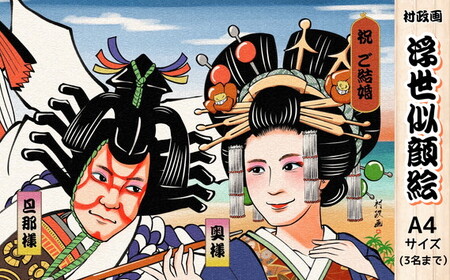 浮世似顔絵（A4・額付き） 和物好きや海外の方への贈答品にオススメ［No.410］