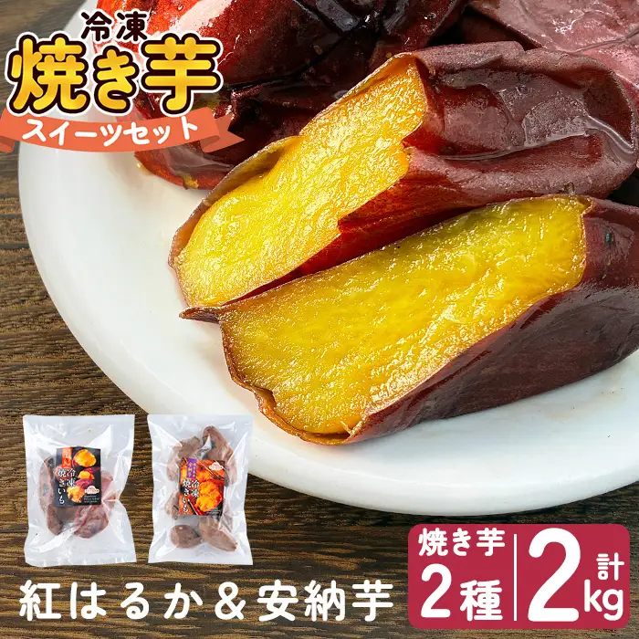 a956-C 冷凍焼き芋スイーツセット 計2kg (Cセット：冷凍焼き芋（紅はるか・安納芋）各1kg×2袋)【ファーム工房】 姶良市 鹿児島県産 冷凍 焼き芋 やきいも べにはるか 安納芋