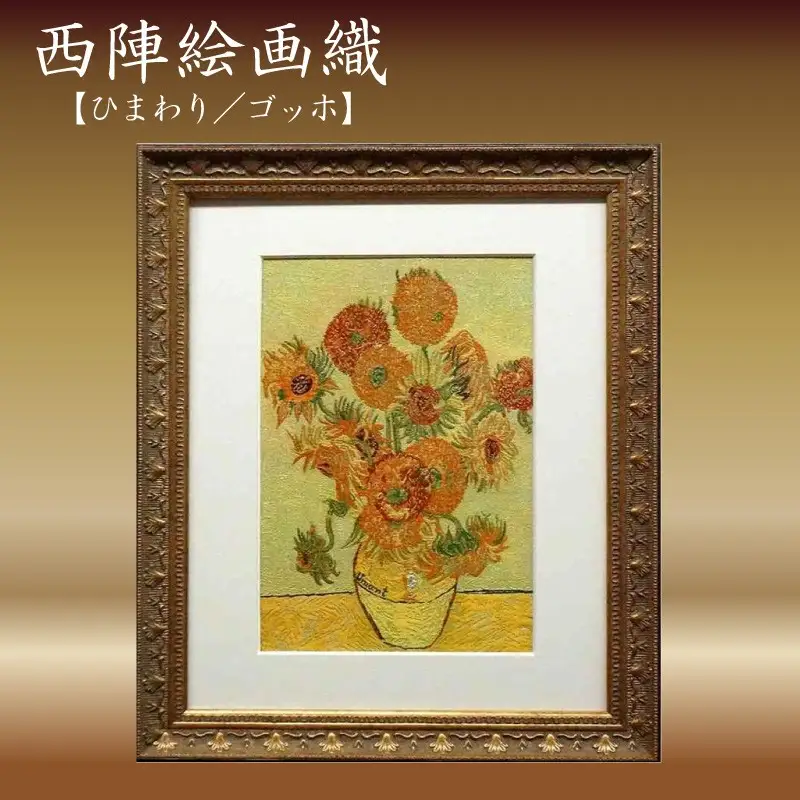 西陣絵画織　ひまわり(ゴッホ)