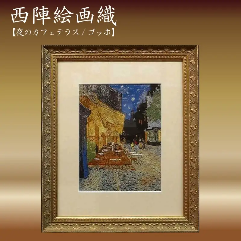 西陣絵画織　夜のカフェテラス(ゴッホ)