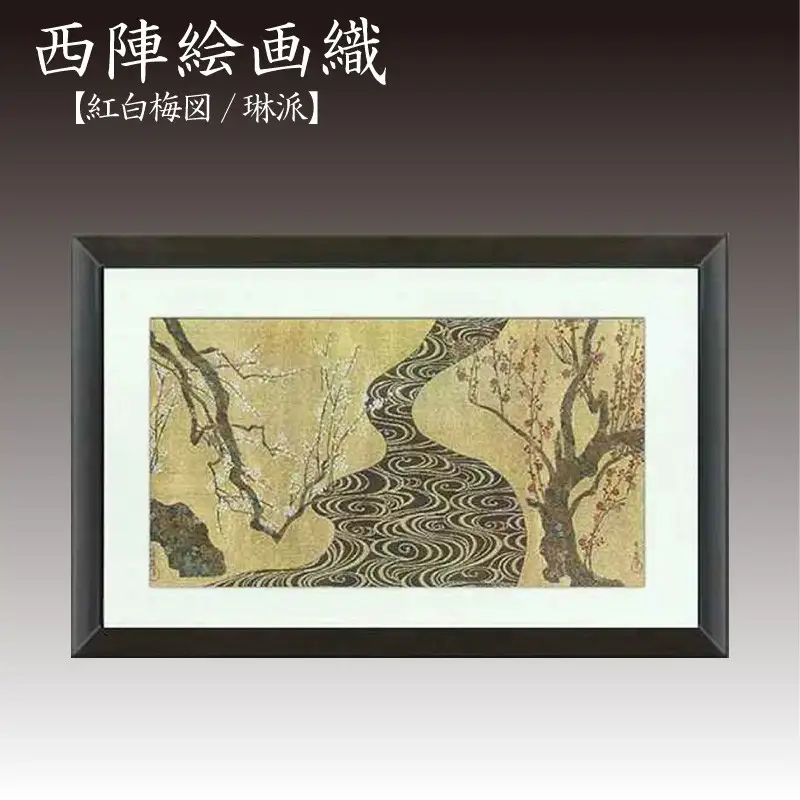 西陣織額　紅白梅図(琳派)