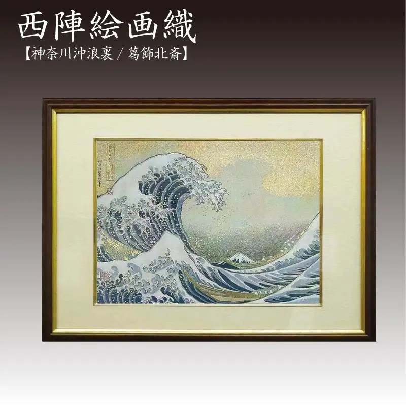 西陣織額　神奈川沖浪裏