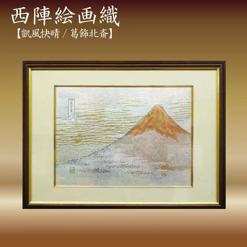 西陣織額　凱風快晴