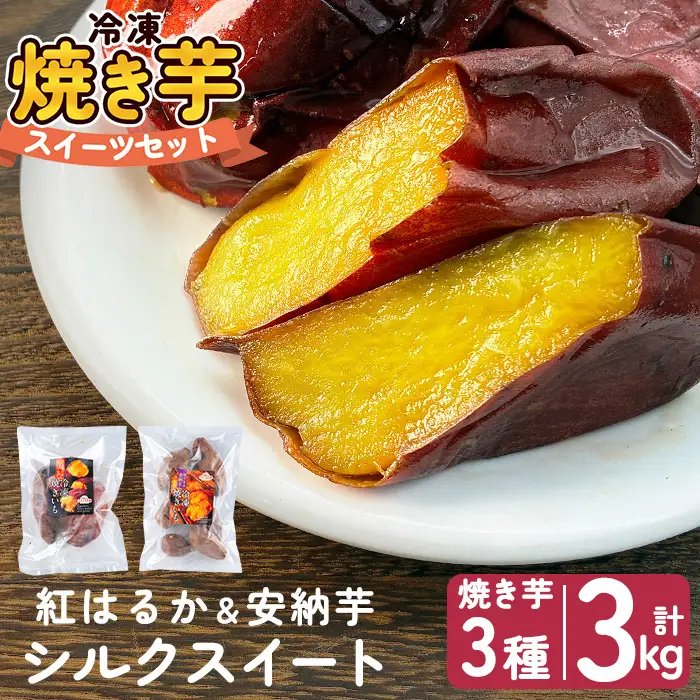 a956-E 冷凍焼き芋スイーツセット 計3kg (Eセット：冷凍焼き芋（紅はるか・安納芋・シルクスイート）各1kg×3袋)【ファーム工房】 姶良市 鹿児島県産 冷凍 焼き芋 やきいも べにはるか 安納芋 シルクスイート