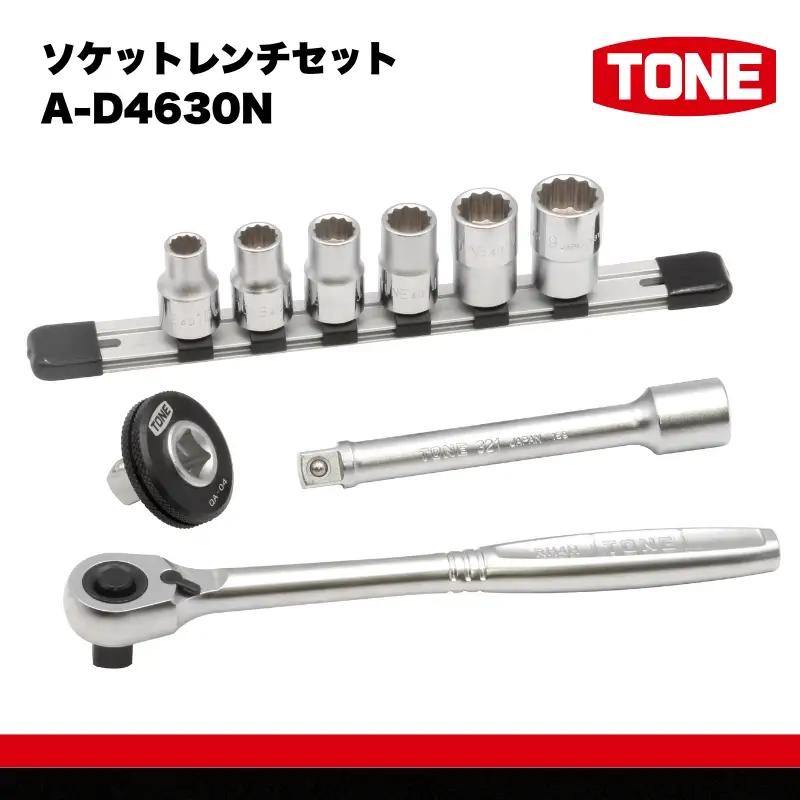 TONE トネ ソケットレンチセット　A-D4630N　工具　TONE　トネ 　15001-40000949｜工具 整備士 自動車 バイク DIY メンテナンス