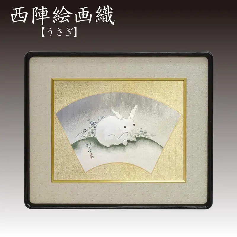 西陣織額　「うさぎ」