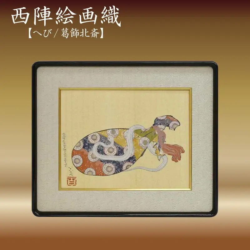 西陣織額　「へび」