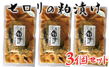地元酒蔵の酒粕で漬けこんだセロリの粕漬け（計450g）