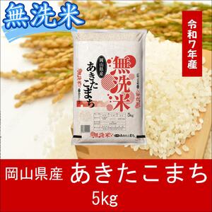 無洗米　あきたこまち　5kg　令和7年産　岡山県産　米　【最短２〜７営業日出荷】　上-6