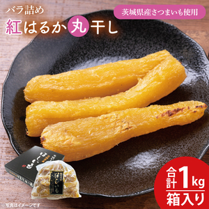 【数量限定】バラ詰め紅はるか丸干し1kg(1kg箱)ギフト（KE-5）