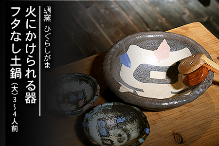 熊本県 御船町 蜩窯 火にかけられる器 フタなし土鍋（大）3～4人前 《受注制作につき最大3カ月以内に出荷予定》
