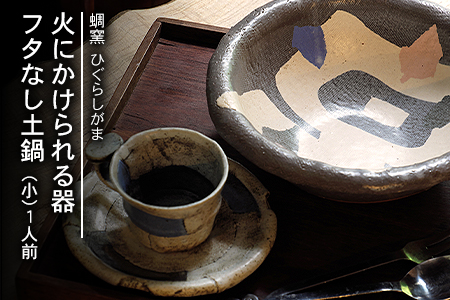 熊本県 御船町 蜩窯 火にかけられる器 フタなし土鍋（小）1人前 《受注制作につき最大3カ月以内に出荷予定》