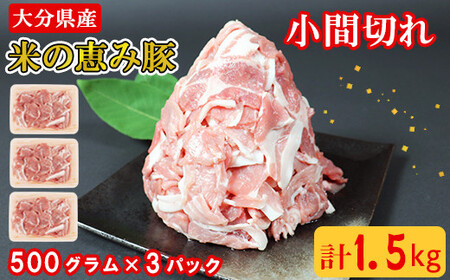 大分県産 米の恵み豚の小間切れ 計1.5kg＜130-011＞