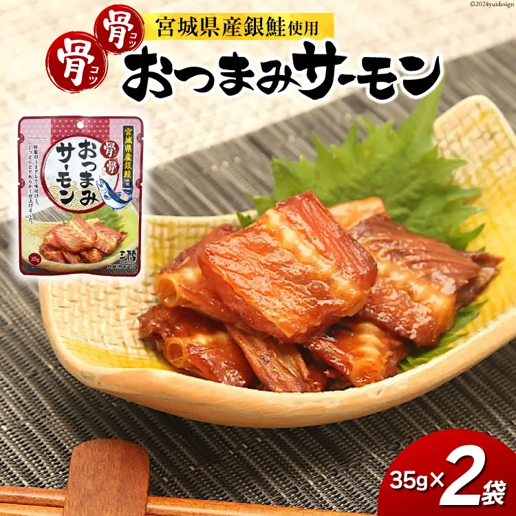 おつまみ 骨骨おつまみサーモン 35g×2袋 [気仙沼市物産振興協会 宮城県 気仙沼市 20565345]