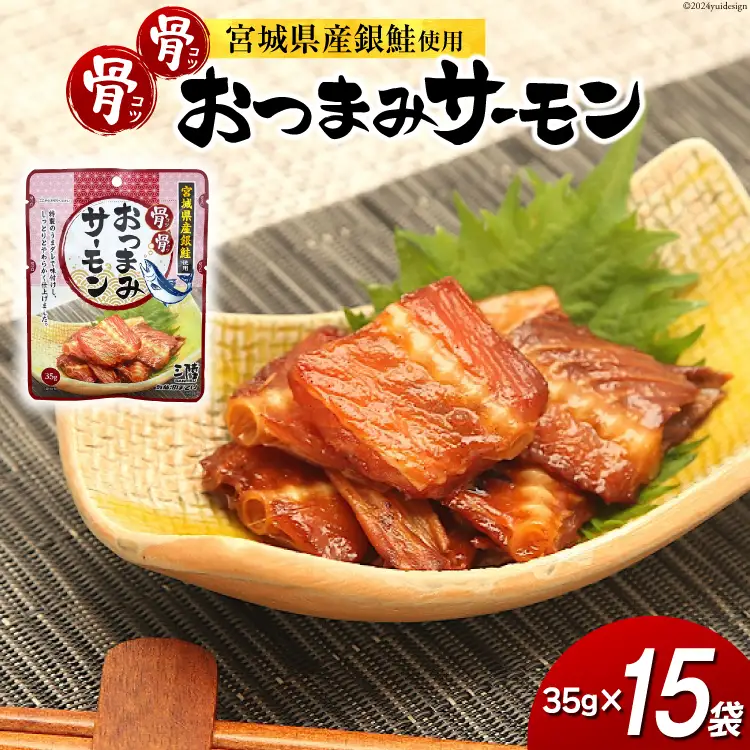 おつまみ 骨骨おつまみサーモン 35g×15袋 [気仙沼市物産振興協会 宮城県 気仙沼市 20565344]