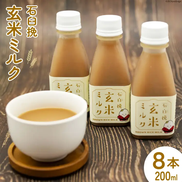 飲料 石臼挽 玄米ミルク 200ml×8本 [気仙沼工房 宮城県 気仙沼市 20564703]
