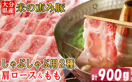 大分県産 米の恵み豚 肩ロース・もも 計900g（しゃぶしゃぶ用2種）＜130-013＞