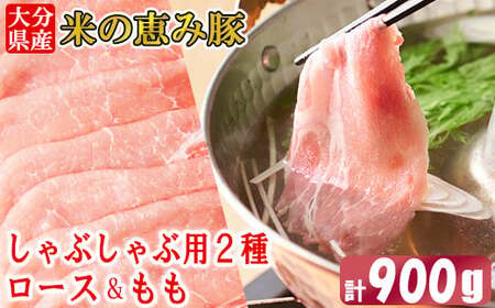 大分県産 米の恵み豚 ロース・もも 計900g（しゃぶしゃぶ用2種）＜130-014＞
