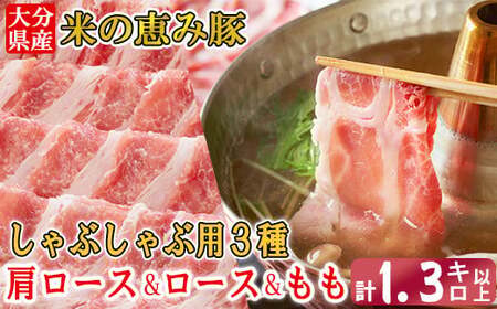 大分県産 米の恵み豚 しゃぶしゃぶ用3種食べ比べセット計1350g（肩ロース・ロース・もも ）＜130-015＞