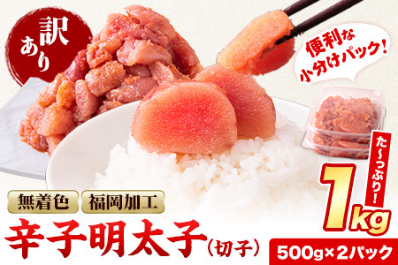 訳あり 辛子明太子 切子 1kg 北洋海産  明太子