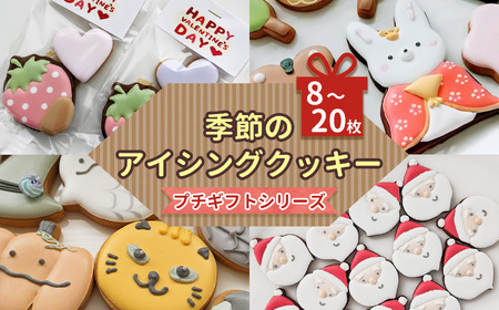 季節 の アイシングクッキー プチギフト シリーズ | lis blanc  クッキー 焼き菓子
