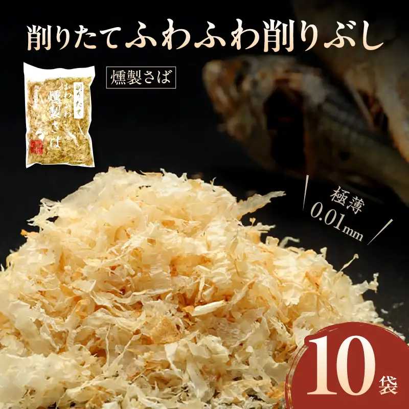 S057-008_極薄0.01mm削りぶし「削りたてふわふわ　燻製さば」10袋入