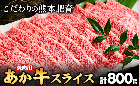 熊本県産 あか牛 焼き肉用 800g 肉のみやべ《120日以内に出荷予定(土日祝除く)》 st-p