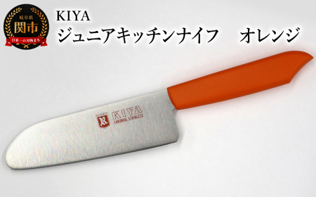 子ども用包丁 KIYA ジュニアキッチンナイフ オレンジ ～ 子供 子ども 刃物 育児 台所 木屋