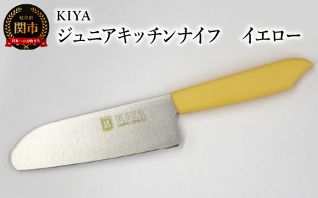 子ども用包丁 KIYA ジュニアキッチンナイフ イエロー ～ 子供 子ども 刃物 育児 台所 木屋