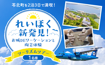 れいほく新発見 ! お城 DE ワーケーション と 陶芸 体験 ツーリズム ツアー 1名様 