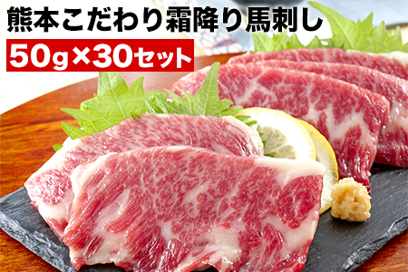 希少な純国産【熊本肥育】/2年連続農林水産大臣賞受賞の絶品馬刺し！熊本こだわり霜降り馬刺し1500g【50g×30セット】タレ付き(10ml×15袋)《10月上旬-12月末頃出荷》 ｜人気馬刺し  人気返礼品 熊本馬刺し ブランド馬刺し