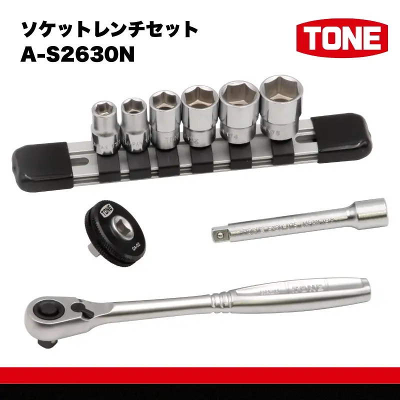 TONE トネ ソケットレンチセット　A-S2630N　工具　TONE　トネ　15001-40000947｜工具 整備士 自動車 バイク DIY メンテナンス