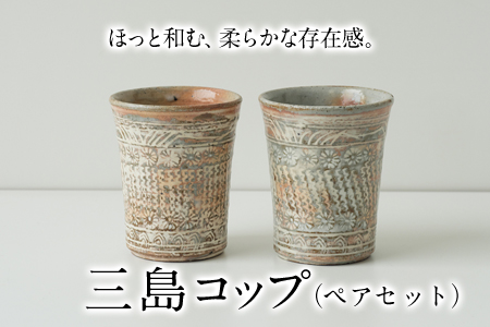 【陶器】三島コップ（ペア）一道窯【ふるさと納税】 《受注制作につき最大3カ月以内に出荷予定》