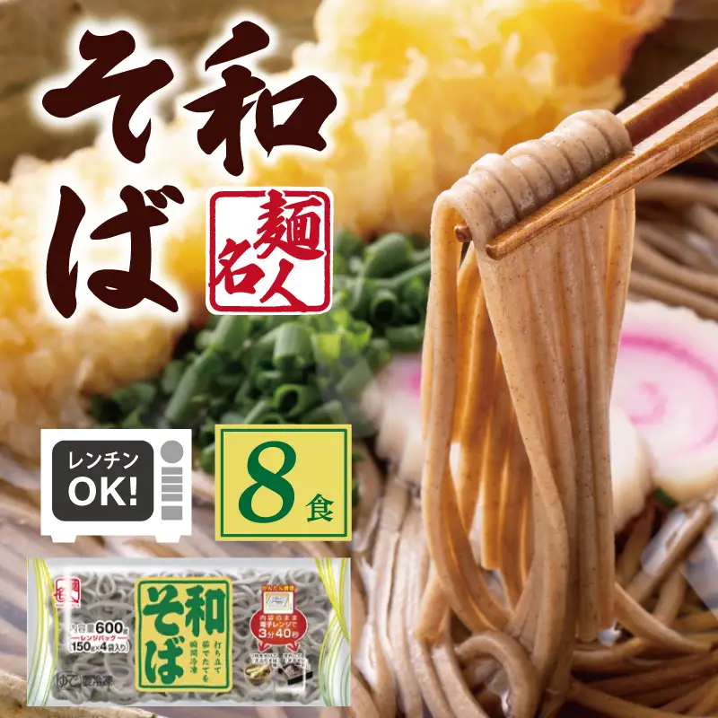 麺名人 和そば 8食