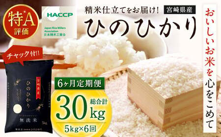 【6か月定期便】 無洗米 ＜チャック付＞ 米 国産 令和7年産 ヒノヒカリ 宮崎県産（5kg×6回）