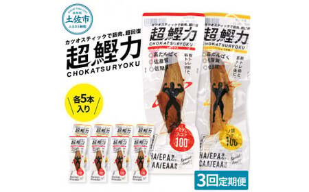 【3回定期便】超鰹力 しょうゆ味・しょうが味 各5本入り 3回定期便 ちょうかつりょく カツオスティック かつお 高たんぱく質 低脂質 低カロリー アミノ酸スコア100 筋トレ【有限会社　吉永鰹節店】 [BQAV018]
