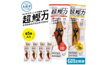 【6回定期便】超鰹力 しょうゆ味・しょうが味 各5本入り 6回定期便 ちょうかつりょく カツオスティック かつお 高たんぱく質 低脂質 低カロリー アミノ酸スコア100 筋トレ 筋肉 【有限会社　吉永鰹節店】 [BQAV019]