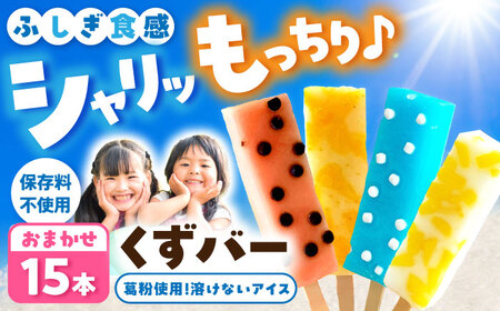 【先行予約】溶けないアイス くずバー 葛バー おまかせ15本セット アイス アイスバー 葛粉 店長おまかせ 柚子 ピーチ ラムネ スイカ 冷たいお菓子 おかし お楽しみ デザート【北代菓子店】 [BQBN003]