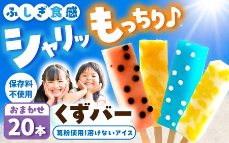 【先行予約】溶けないアイス くずバー 葛バー おまかせ20本セット 〈2026年5月～発送〉/ アイス アイスバー 葛粉 店長おまかせ 柚子 ピーチ ラムネ スイカ 冷たいお菓子 おかし お楽しみ デザート【北代菓子店】 [BQBN004]