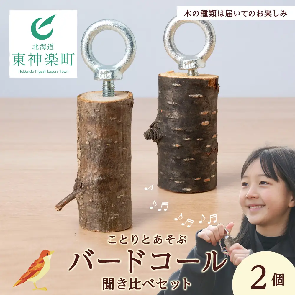 バードコール聞き比べセット